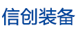 信創裝備網